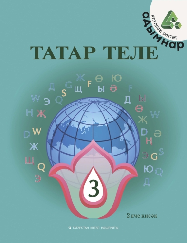 Татар теле. 3 сыйныф. Икенче кисәк. Татарский язык. 3 класс. Часть 2